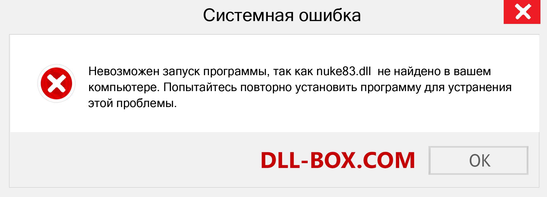 Файл nuke83.dll отсутствует ?. Скачать для Windows 7, 8, 10 - Исправить nuke83 dll Missing Error в Windows, фотографии, изображения