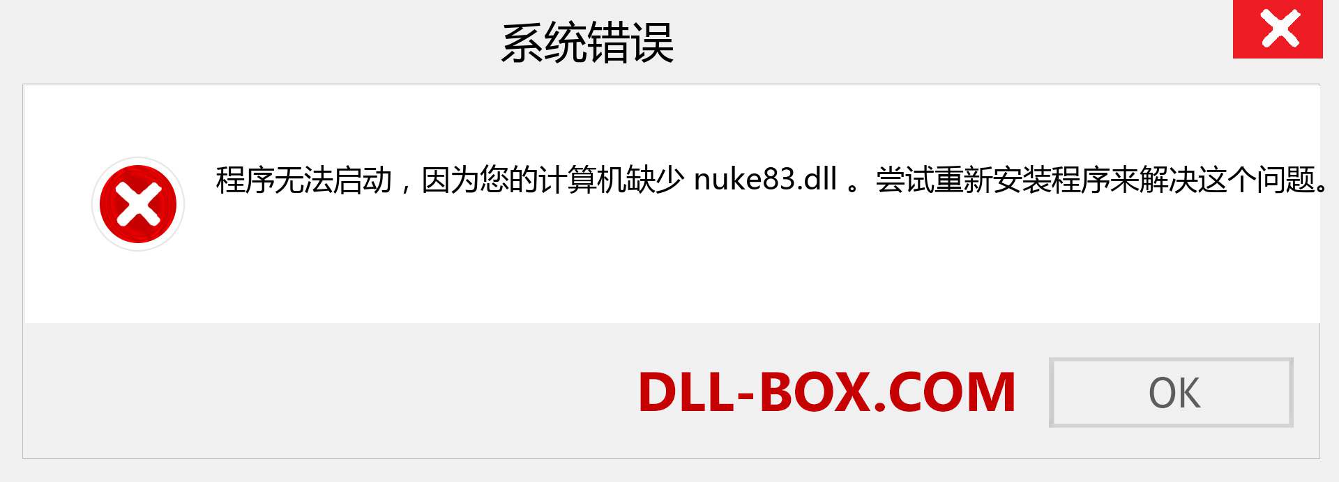 nuke83.dll 文件丢失？。 适用于 Windows 7、8、10 的下载 - 修复 Windows、照片、图像上的 nuke83 dll 丢失错误